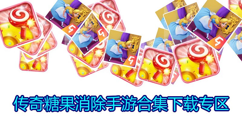 传奇糖果消除手游合集下载专区