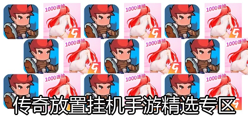 传奇放置挂机手游精选专区
