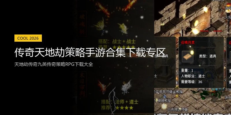 传奇天地劫策略手游合集下载专区