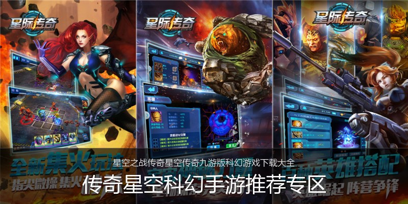 传奇星空科幻手游推荐专区