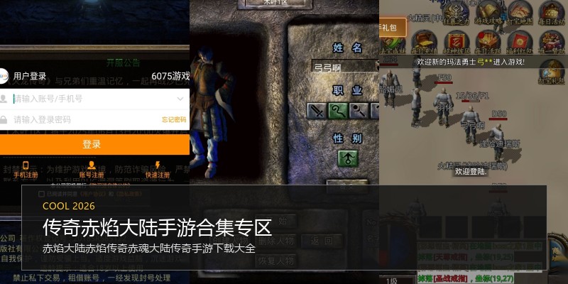 传奇赤焰大陆手游合集专区