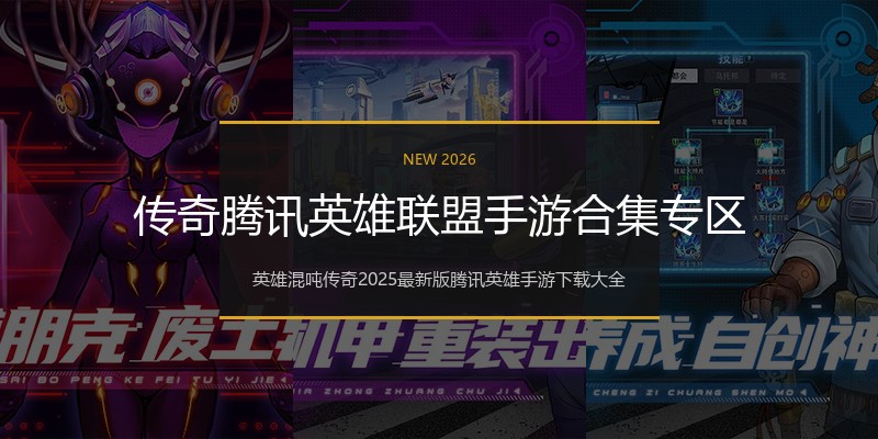传奇腾讯英雄联盟手游合集专区
