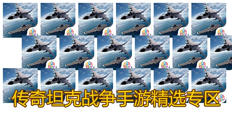 传奇坦克战争手游精选专区