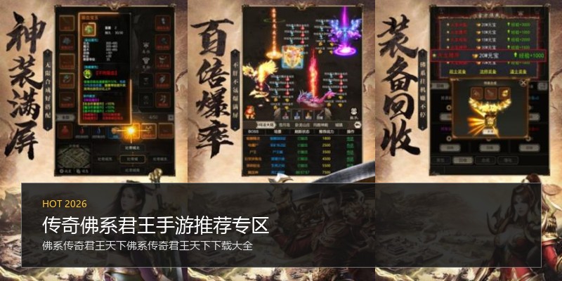 传奇佛系君王手游推荐专区