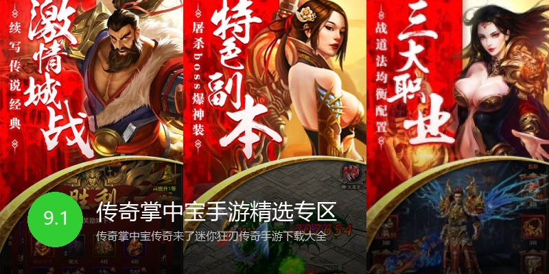 传奇掌中宝手游精选专区