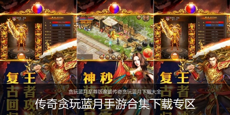 传奇贪玩蓝月手游合集下载专区