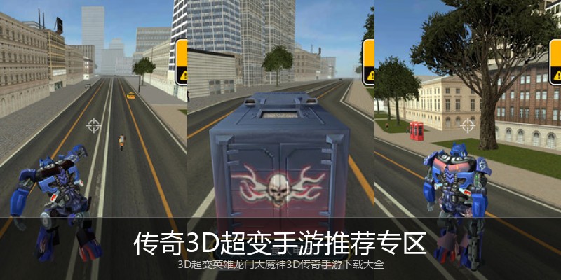 传奇3D超变手游推荐专区