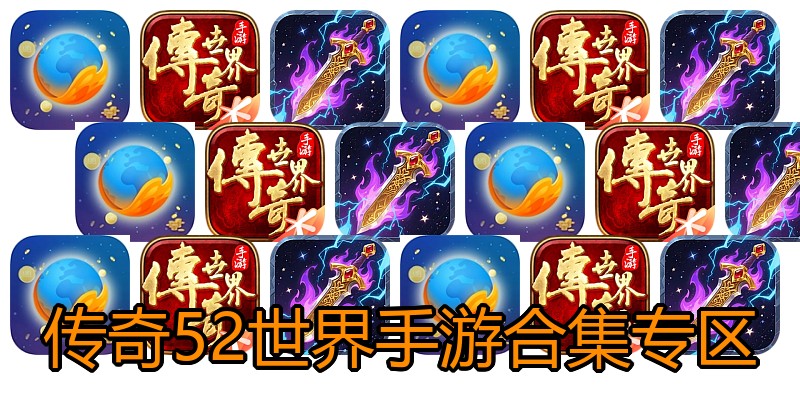 传奇52世界手游合集专区