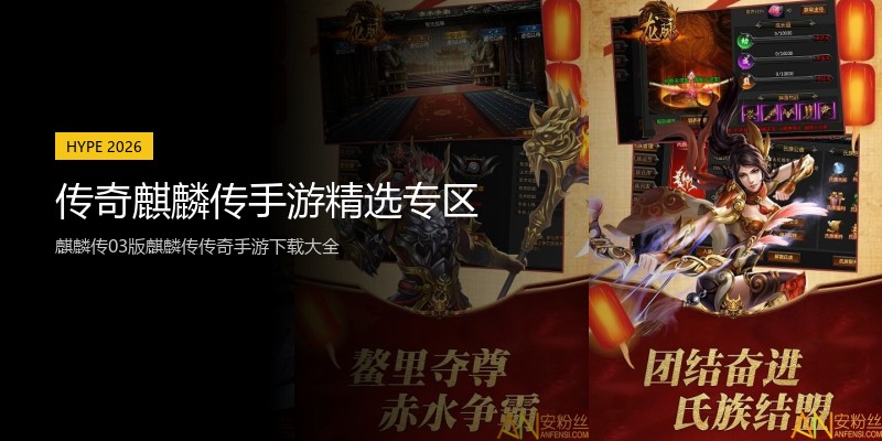 传奇麒麟传手游精选专区