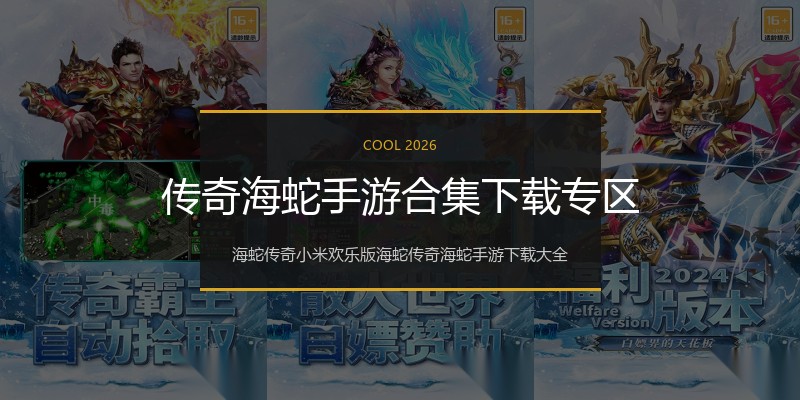 传奇海蛇手游合集下载专区