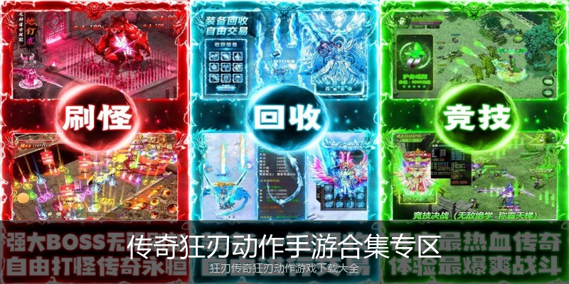 传奇狂刃动作手游合集专区