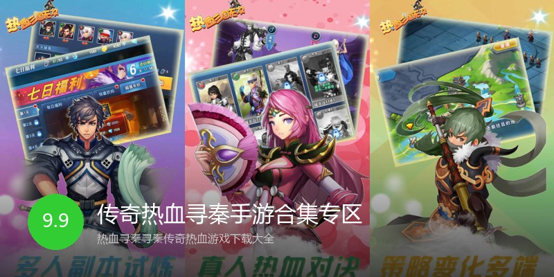 传奇热血寻秦手游合集专区