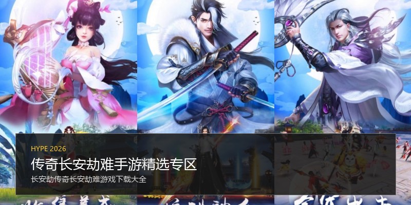 传奇长安劫难手游精选专区