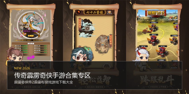 传奇霹雳奇侠手游合集专区