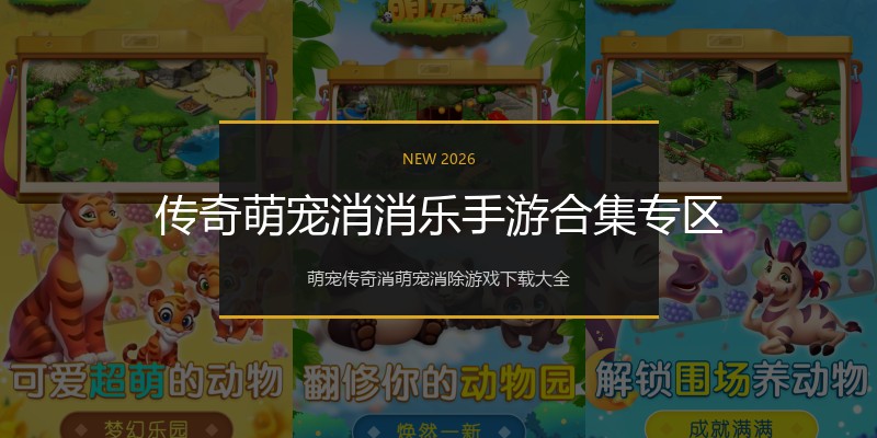 传奇萌宠消消乐手游合集专区