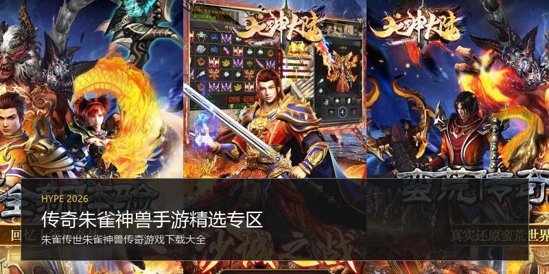 传奇朱雀神兽手游精选专区