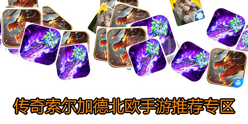 传奇索尔加德北欧手游推荐专区