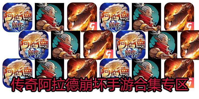 传奇阿拉德崩坏手游合集专区