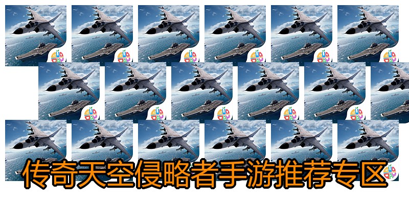 传奇天空侵略者手游推荐专区