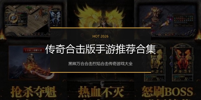 传奇合击版手游推荐合集