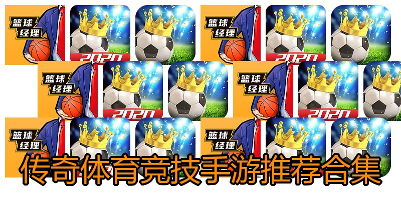 传奇体育竞技手游推荐合集