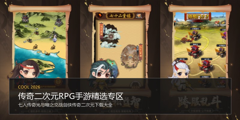 传奇二次元RPG手游精选专区