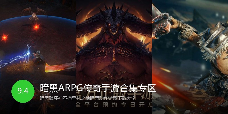 暗黑ARPG传奇手游合集专区