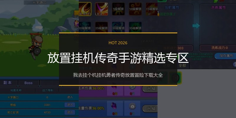 放置挂机传奇手游精选专区