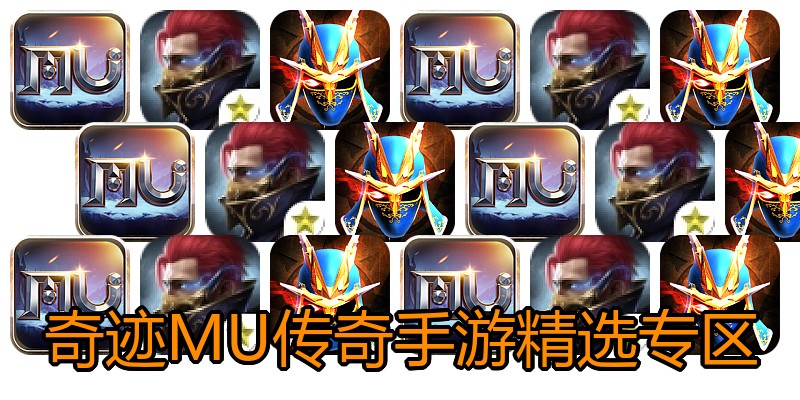 奇迹MU传奇手游精选专区