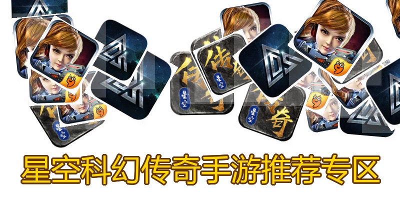 星空科幻传奇手游推荐专区