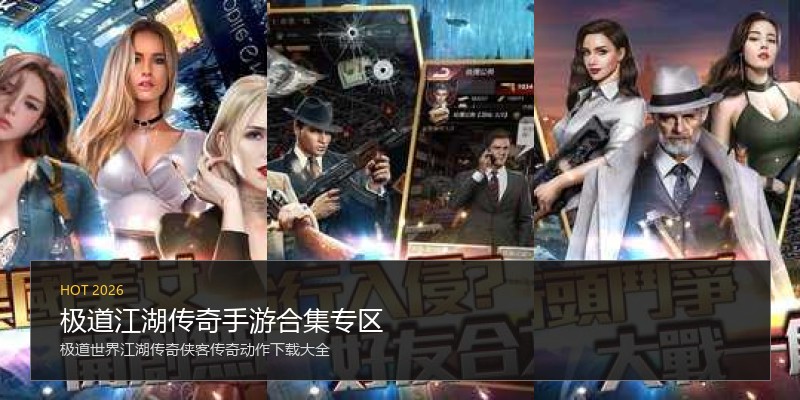 极道江湖传奇手游合集专区