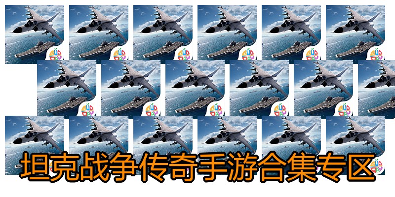 坦克战争传奇手游合集专区
