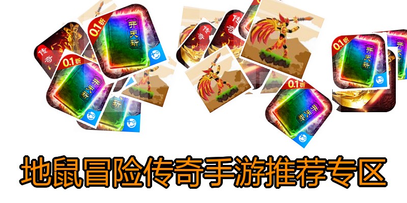地鼠冒险传奇手游推荐专区