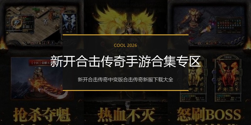 新开合击传奇手游合集专区
