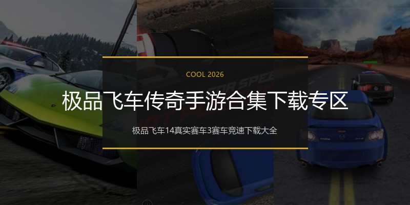 极品飞车传奇手游合集下载专区