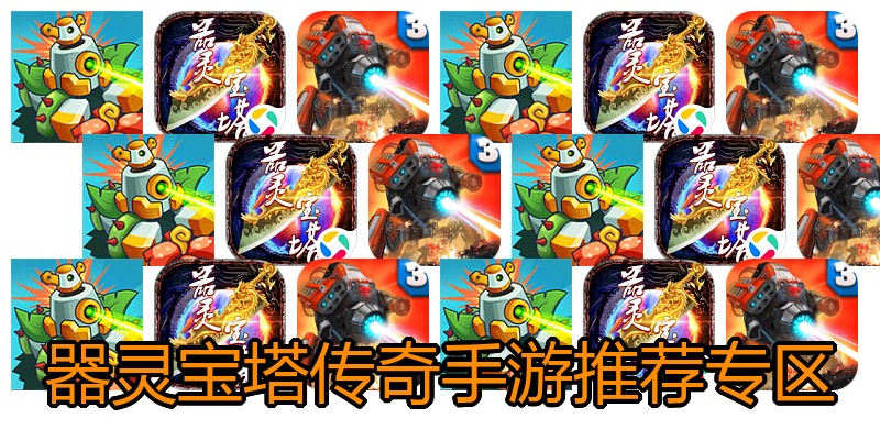 器灵宝塔传奇手游推荐专区