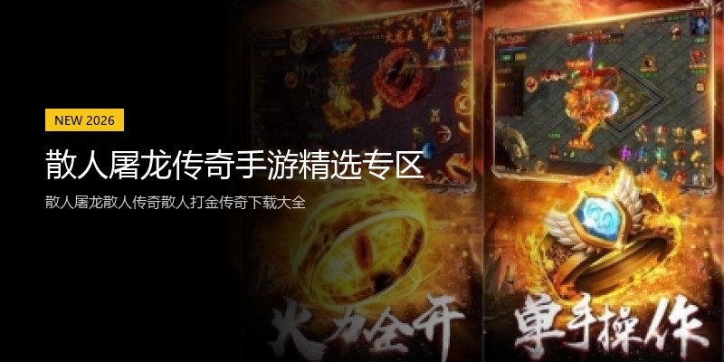 散人屠龙传奇手游精选专区