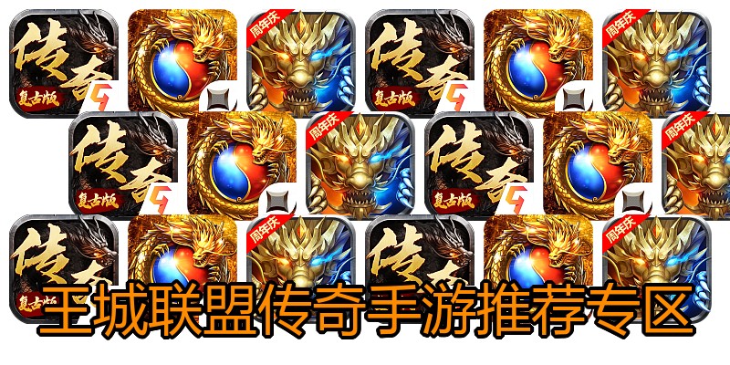 王城联盟传奇手游推荐专区