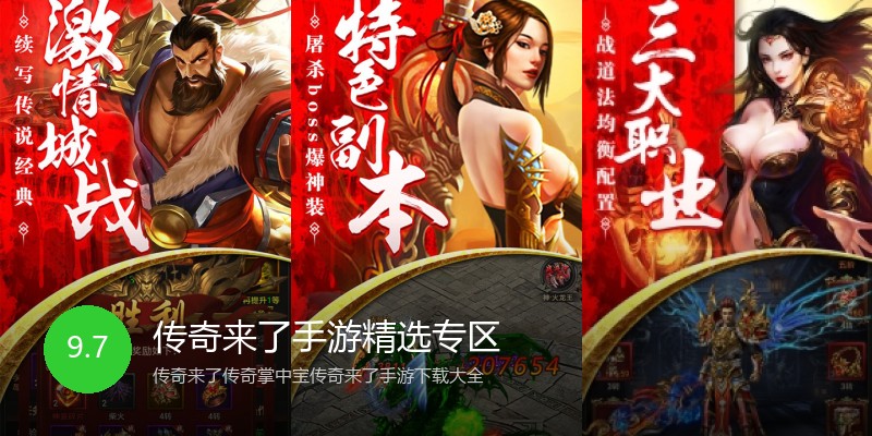 传奇来了手游精选专区