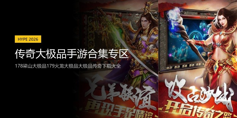 传奇大极品手游合集专区