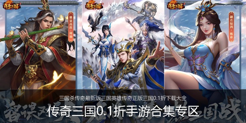 传奇三国0.1折手游合集专区