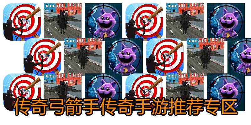 传奇弓箭手传奇手游推荐专区