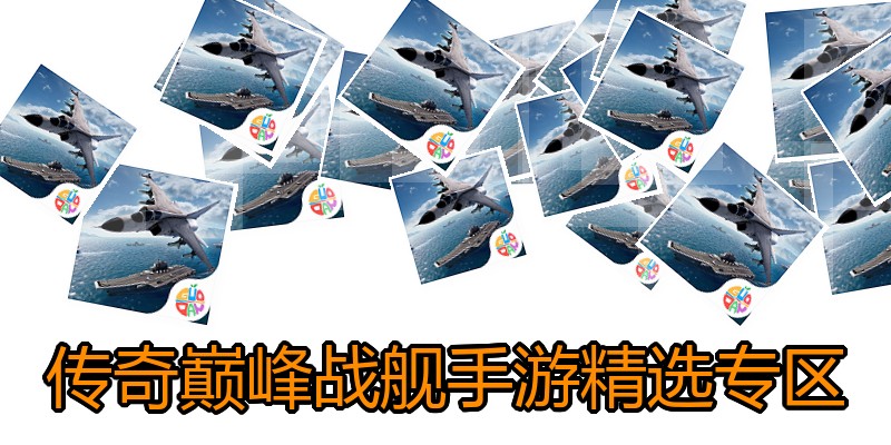 传奇巅峰战舰手游精选专区