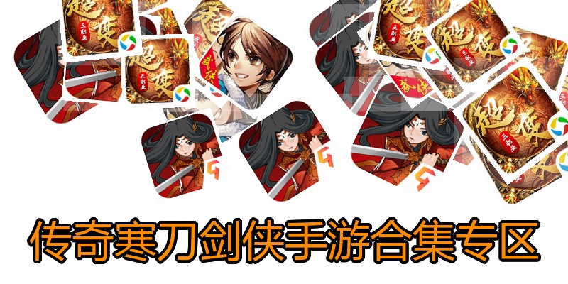 传奇寒刀剑侠手游合集专区