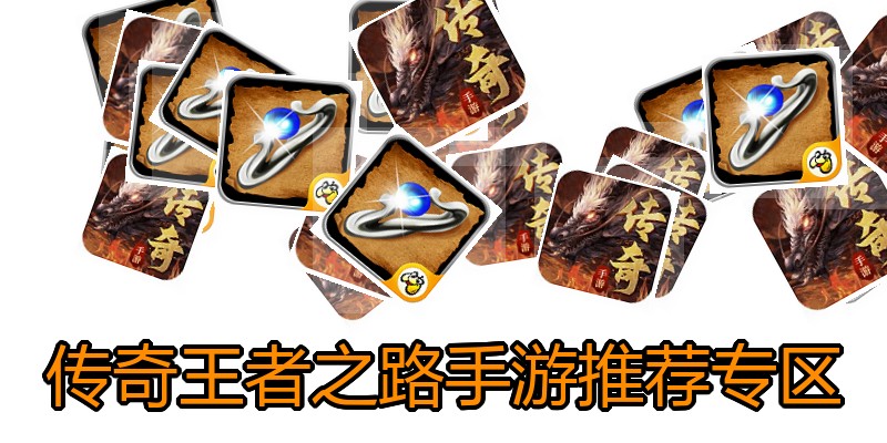 传奇王者之路手游推荐专区