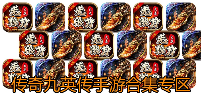 传奇九英传手游合集专区