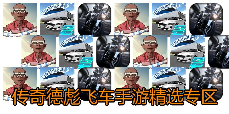 传奇德彪飞车手游精选专区