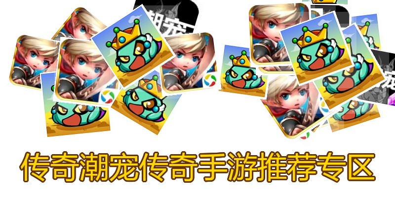 传奇潮宠传奇手游推荐专区