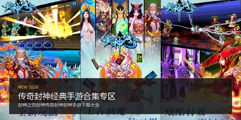 传奇封神经典手游合集专区