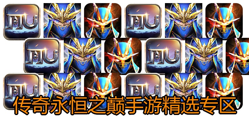 传奇永恒之巅手游精选专区